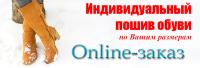 Башмачок-сеть обувных магазинов. Индивидуальный пошив обуви
